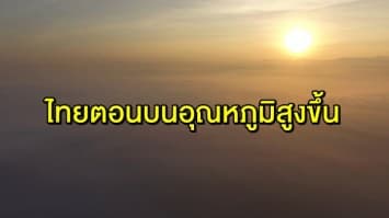 กรมอุตุฯ เผย ไทยตอนบนอุณหภูมิจะสูงขึ้น 1-3 องศา กทม.-ปริมณฑล เจอฝนเล็กน้อยบางแห่ง 