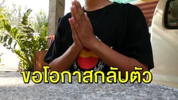 รุ่นพี่ทำร้ายเด็ก ม.2 ยกมือไหว้ขอโทษรุ่นน้อง-ผู้ปกครอง สำนึกผิด ขอโอกาสสังคมกลับตัว