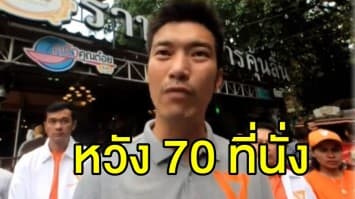 'ธนาธร' หวัง 70 ที่นั่ง บวก-ลบ พร้อมเสนอตัวเป็น นายกฯ