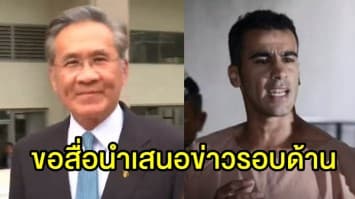 'ดอน' พร้อมประสาน 'บาเรนห์- ออสเตรเลีย' หาทางออก 'ฮาคีม' ขอสื่อนำเสนอข่าวรอบด้าน