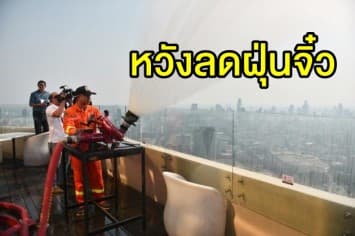 กทม.จับมือ ใบหยกฉีดพ่นน้ำจากชั้น 81 หวังลดฝุ่นละออง PM 2.5 ในอากาศ 