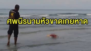 สยอง! พบศพชายนิรนามหัว-แขนขาด ลอยเกยหาดไม้รูด 