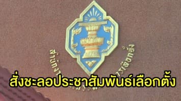 กกต.สั่งชะลอประชาสัมพันธ์เลือกตั้ง ส.ส. 8 โครงการอ้างงบยังไม่ผ่าน