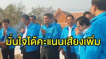 'อภิสิทธิ์' ยกทัพ 'พรรคประชาธิปัตย์' ลงเมืองกาญจน์ มั่นใจได้คะแนนเสียงเพิ่ม