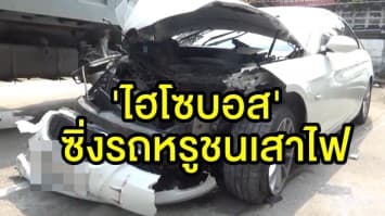 'ไฮโซบอส' ยังไม่เข้าพบตร. หลังซิ่งรถหรูชนเสาไฟ ริม ถ.วิภาวดี  อ้างบาดเจ็บ