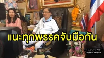 'บิ๊กจิ๋ว' เสนอรัฐบาลเฉพาะกาล แนะทุกพรรคจับมือกัน ระบุเลือกตั้งยังวุ่นวาย