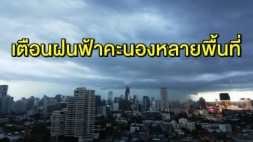 กรมอุตุฯ เผย ไทยตอนบนอากาศร้อนในตอนกลางวัน มีฝนฟ้าคะนองหลายพื้นที่ กทม.โดนด้วย 