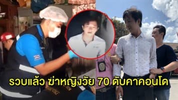 รวบแล้ว ชายชาวจีนฆ่าหญิงวัย 70 หมกคอนโดฯ โดนจับที่เกาะสมุย