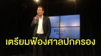 ‘วอยซ์ ทีวี’ เตรียมฟ้องศาลปกครอง ให้คุ้มครองชั่วคราว ปมจอดำ 15 วัน 