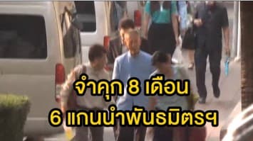 ศาลฎีกาสั่งจำคุก8 เดือน 6แกนนำพันธมิตรฯ ยึดทำเนียบฯปี51