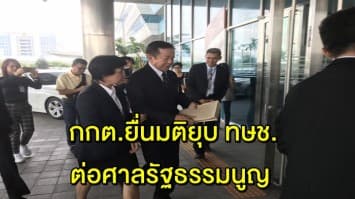 ด่วน! กกต. หอบสำนวนยุบพรรคไทยรักษาชาติ ส่งศาลรัฐธรรมนูญ