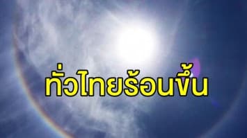 เตือน!! ทั่วไทยอากาศร้อนในตอนกลางวัน กทม.อุณหภูมิสูงสุด 36 องศา