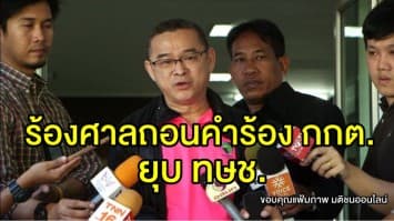 'เรืองไกร' ร้องศาล รธน. ขอให้ถอนคำร้อง กกต. ปมยุบพรรคไทยรักษาชาติ ชี้เป็นคำร้องที่ไม่ชอบด้วยกฎหมาย