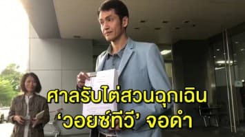 ศาลปกครอง รับคำร้องไต่สวนฉุกเฉิน หลัง ‘วอยซ์ทีวี’ ยื่นอุทธรณ์คุ้มครองชั่วคราว 