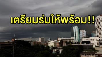 กรมอุตุฯ เตือน!! 16 - 17 ก.พ.นี้ ไทยตอนบนมีฝนฟ้าคะนอง ทั่วไทยอุณหภูมิจ่อลด 1-2 องศา