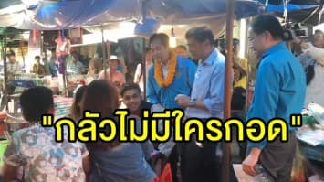 'อภิสิทธิ์' ลงพื้นที่หาเสียงตลาดคลองเตย เผยบอกรักทุกคน ชี้ไม่กล้าจัดกิจกรรมกอดฟรี ลั่น "กลัวไม่มีใครกอด"