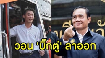  'ธนาธร' วอน บิ๊กตู่ ลาออก 'นายกฯ-คสช.' เพื่อความยุติธรรมในการเลือกตั้ง