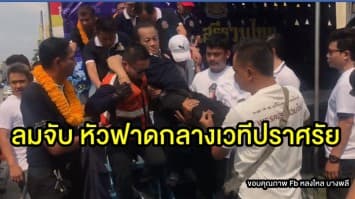 ผู้สมัครเขต 6 พรรคเสรีรวมไทย ลมจับหัวฟาดกลางเวทีปราศรัย