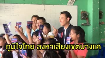 พรรคภูมิใจไทย ลงพื้นที่ขอคะแนนเสียง เขตบางแค ชูนโยบาย "กรุงเทพ สะดวก สบาย"