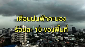 กรมอุตุฯ เผย ทั่วไทยเจอฝนฟ้าคะนองร้อยละ 10 ของพื้นที่ กทม.-ปริมณฑล มีฝนเล็กน้อยบางแห่ง