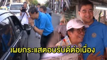 ‘อภิสิทธิ์’ ลงพื้นที่ช่วยผู้สมัคร ส.ส.หาเสียง สี่แยกวังหิน เผย กระแสตอบรับดีต่อเนื่อง ปชช.อยากเห็นการเปลี่ยนแปลง