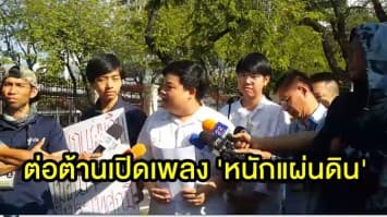 กลุ่มคนอยากเลือกตั้ง บุกกองทัพบก ต่อต้านเปิดเพลง 'หนักแผ่นดิน' ชี้เป็นการสร้างความเกลียดชัง