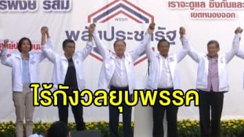 'สนธิรัตน์' ไร้กังวลยุบ พปชร. มั่นใจไม่ได้ทำอะไรผิดกฎหมาย