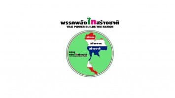 พลังไทสร้างชาติ  