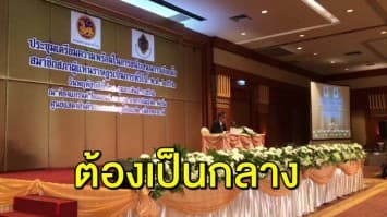 กกต. ประชุมผู้ว่า-นายอำเภอทั่วประเทศ กำชับข้าราชการวางตัวเป็นกลางทางการเมือง