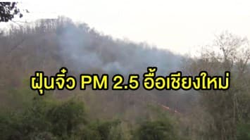 เชียงใหม่ยังวิกฤต! ฝุ่นจิ๋ว PM 2.5 เพิ่มขึ้น หลังเกิดไฟป่าบนดอยสุเทพ