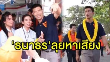 'ธนาธร' ลงพื้นที่หาเสียงปราจีนบุรี พร้อมปลุกคนไปเลือกตั้งเพื่อเปลี่ยนแปลงประเทศ