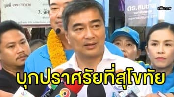 'อภิสิทธิ์' นำทีมประชาธิปัตย์ ลงพื้นที่หาเสียงสุโขทัย ก่อนเปิดปราศรัยใหญ่เย็นนี้