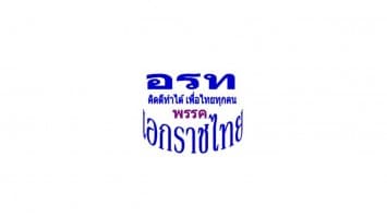 เอกราชไทย 