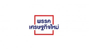 เศรษฐกิจใหม่ 