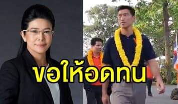 'สุดารัตน์' ให้กำลังใจ 'ธนาธร' ขอให้อดทน-ใช้ความจริงในการต่อสู้