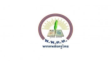 พลังครูไทย 