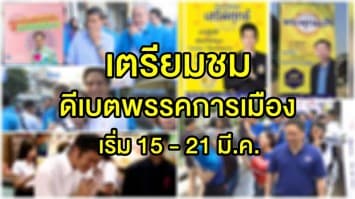 เตรียมชม!! กกต. จัดดีเบต 54 พรรคการเมือง เริ่ม 15 - 21 มี.ค. นี้