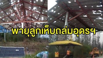  อ่วม!! พายุลูกเห็บถล่มบ้านเรือนชาวอุดรฯ เสียหาย 122 หลังคาเรือน 