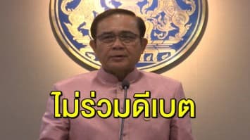 ‘บิ๊กตู่’ ประกาศชัด ไม่ร่วมดีเบต ลั่น ไม่กลัว เพราะมีวิสัยทัศน์อยู่แล้ว 