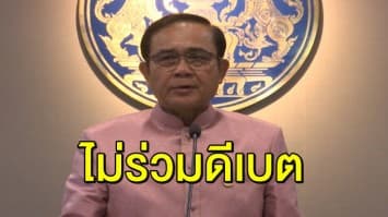 ‘บิ๊กตู่’ ประกาศชัด ไม่ร่วมดีเบต ลั่น ไม่กลัว เพราะมีวิสัยทัศน์อยู่แล้ว 