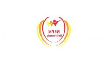 ประชาสามัคคี 