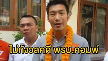 'ธนาธร' ยันไม่กังวลคดีพรบ.คอมพ์ ลั่น มุ่งหน้าพบประชาชนให้มาหาที่สุด