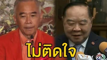 สุวัจน์ ไม่ติดใจตั้ง 'ประวิตร' คัดสรร ส.ว. เชื่อสังคมตัดสิน หลังแต่งตั้ง ส.ว