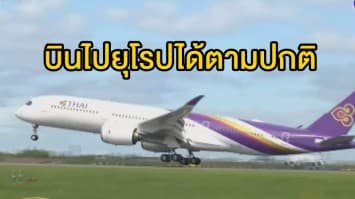 'การบินไทย' แจ้งสามารถบินไปยุโรปได้ตามปกติ เผยใช้เส้นทางบินที่ไม่ผ่านน่านฟ้าปากีสถาน  