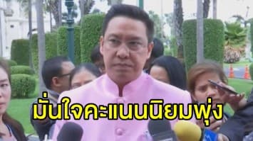 'พุฒิพงษ์' โว 'บิ๊กตู่' ช่วยหาเสียงได้ดึงกระแส พปชร.พุ่ง มั่นใจคะแนนนิยมสูงช่วงโค้งสุดท้าย