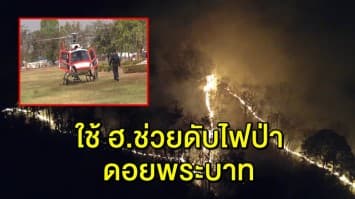 ผู้ว่าฯ ลำปาง ประสานเฮลิคอปเตอร์ 2 ลำ เร่งดับไฟป่าดอยพระบาท