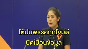 ‘อนาคตใหม่’ แถลงโต้ 3 ปมบิดเบือนหวังดิสเครดิตพรรค 