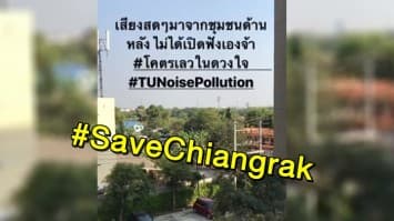 #SaveChiangrak ขึ้นอันดับ 1 เทรนด์ทวิตเตอร์ หลัง นศ.โพสต์คลิป งานบวชเปิดเพลงเสียงดังกระหึ่มละแวกมหาวิทยาลัยช่วงใกล้สอบ