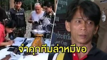 ศาลสั่งจำคุก ทีมล่าหมีขอป่าไทรโยค ‘ตาต้า’ มือยิง โดน 3 ปี 7 เดือน ไม่รอลงอาญา