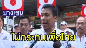 ชัชชาติ ยันผลคดี 'ยุบพรรคทษช.' ไม่กระทบเพื่อไทย